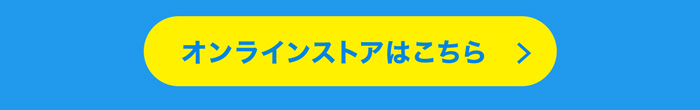 オンラインストアはこちら