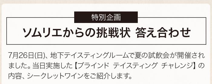 ソムリエからの挑戦状 答え合わせ