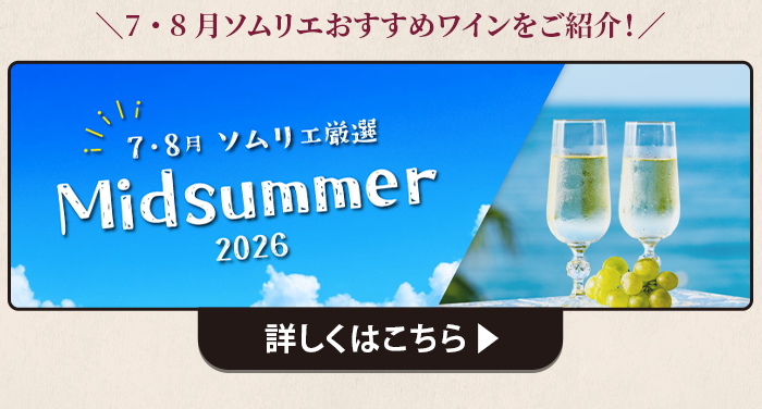 7・8月ソムリエおすすめワイン