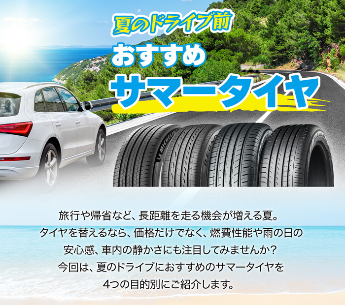 夏のドライブ前おすすめサマータイヤ
