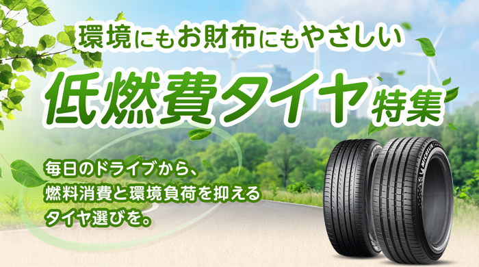 環境にもお財布にもやさしい低燃費タイヤ特集