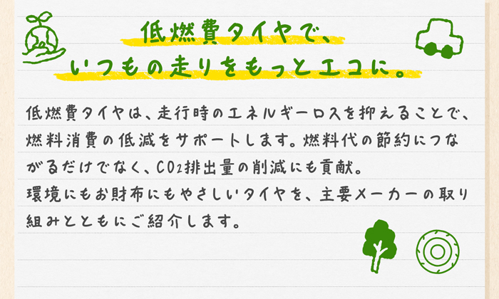 低燃費タイヤで、いつもの走りをもっとエコに。