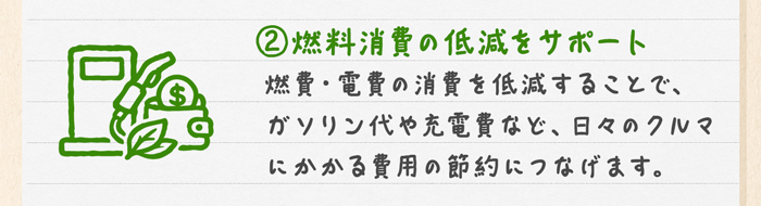②燃料消費の低減をサポート