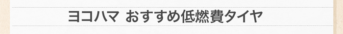 ヨコハマおすすめ低燃費タイヤ