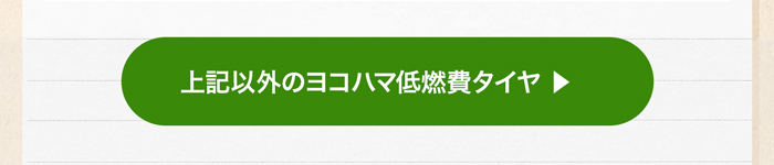 上記以外のヨコハマ低燃費タイヤ一覧