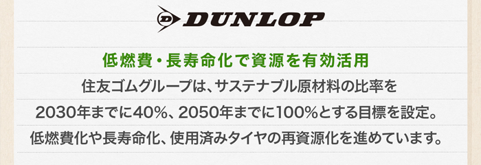 ダンロップ環境への取り組み