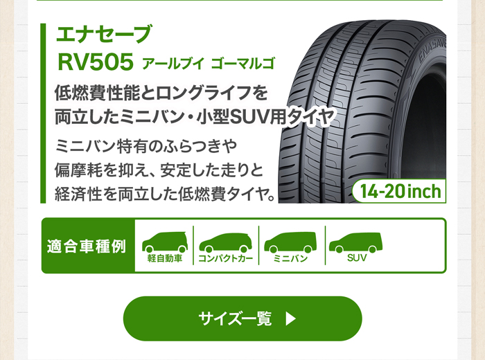 DUNLOP エナセーブ RV505