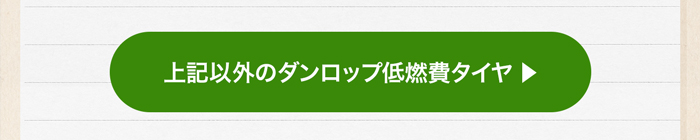 上記以外のダンロップ低燃費タイヤ一覧
