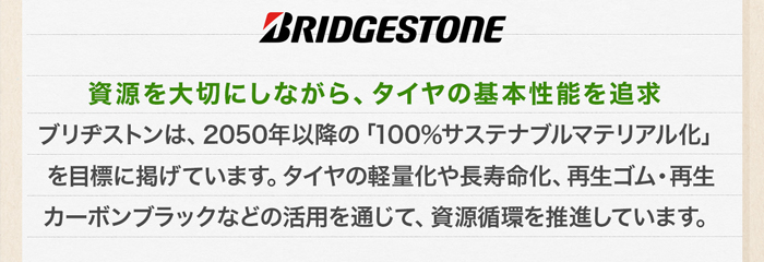 ブリヂストン環境への取り組み