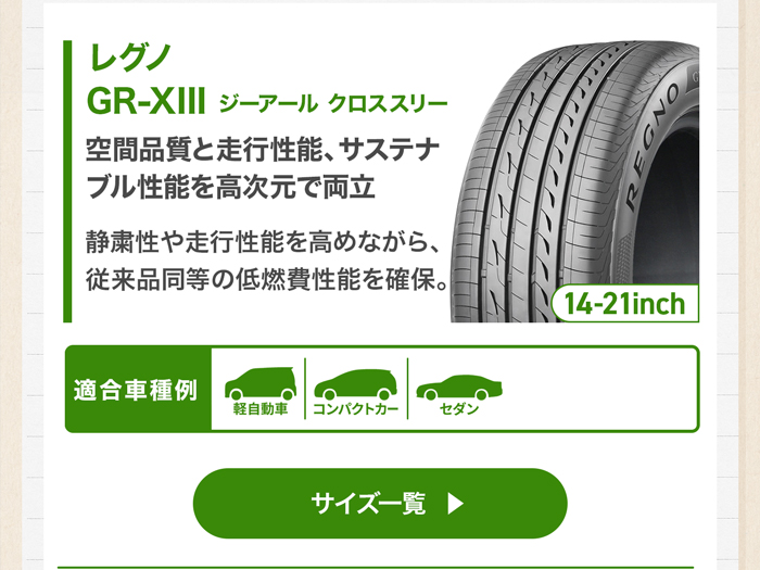 BRIDGESTONE レグノ GR-XIII