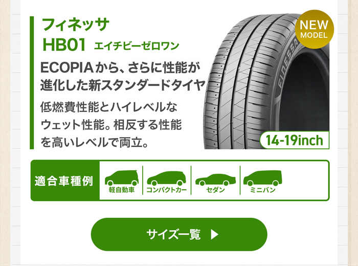 BRIDGESTONE フィネッサHB01