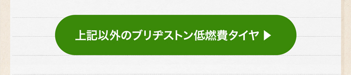 上記以外のブリヂストン低燃費タイヤ一覧