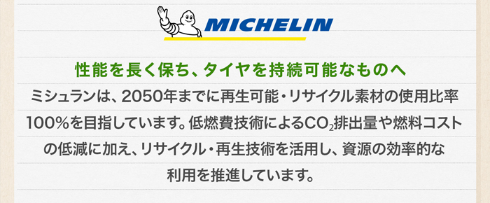 ミシュラン環境への取り組み