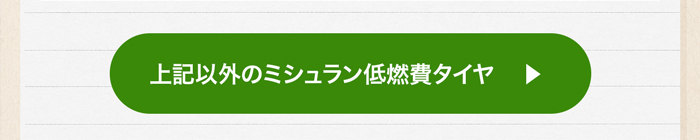 上記以外のヨコハマ低燃費タイヤ一覧