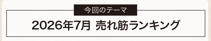 2026年7月 売れ隙ランキング