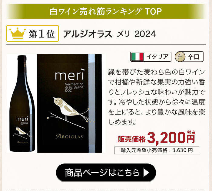 アルジオラス メリ 2024