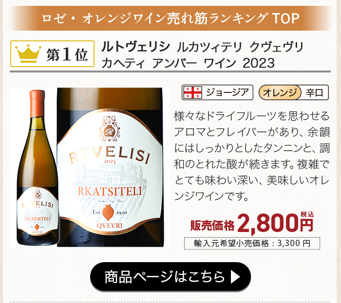 ルトヴェリシ ルカツィテリ クヴェヴリ カヘティ アンバー ワイン 2023