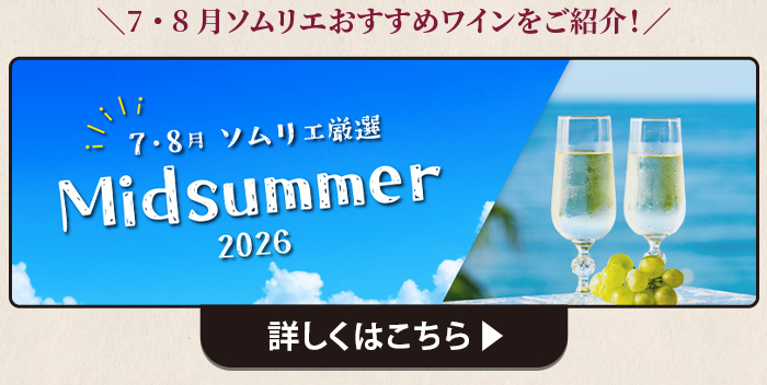 7・8月ソムリエおすすめワイン