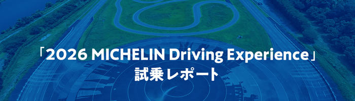 「2026 MICHELIN Driving Experience」試乗レポート
