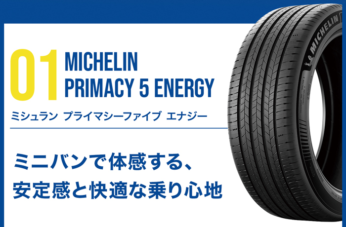 MICHELIN プライマシー5 エナジー