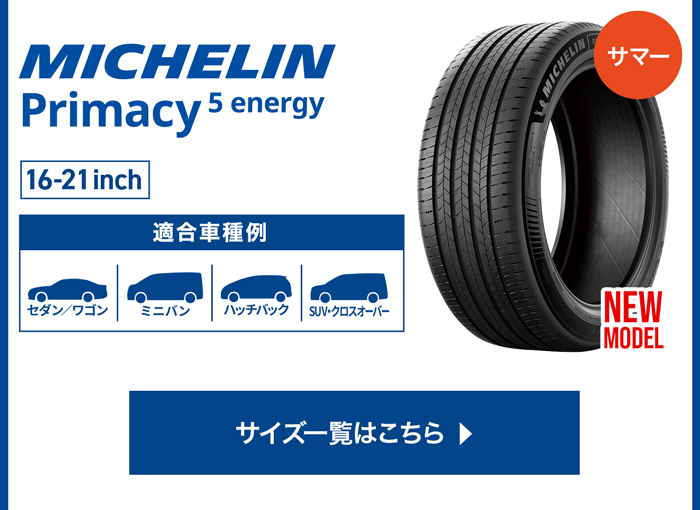 MICHELIN プライマシー5 エナジーサイズ一覧はこちら