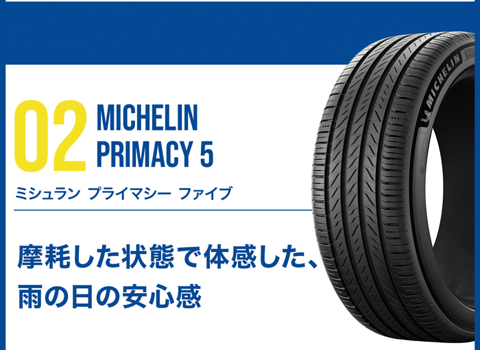 MICHELIN プライマシー5 