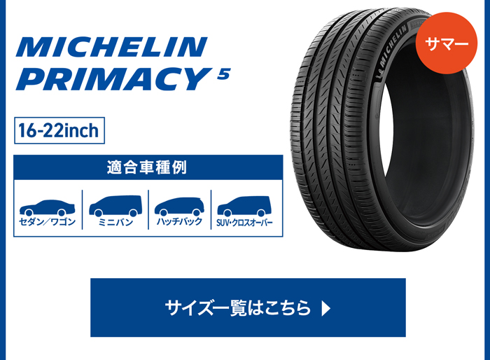 MICHELIN プライマシー5 サイズ一覧はこちら