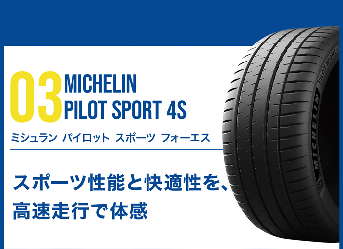 MICHELIN パイロット スポーツ4S