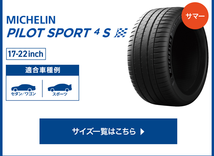 パイロット スポーツ4S サイズ一覧はこちら