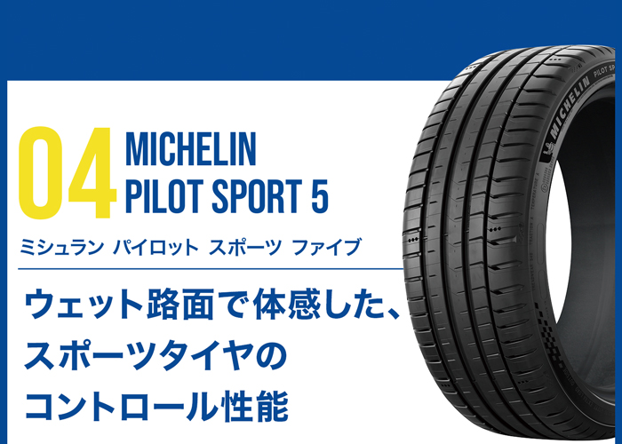 MICHELIN パイロットスポーツ5