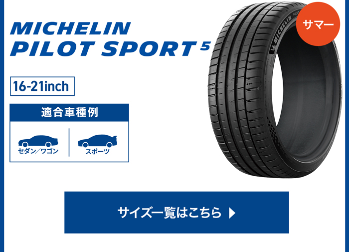 MICHELIN パイロットスポーツ5 サイズ一覧はこちら