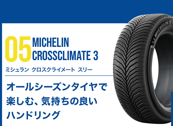 MICHELIN クロスクライメート 3