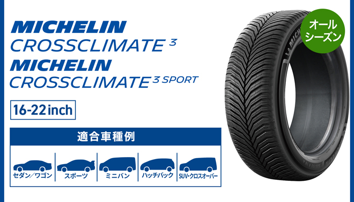 MICHELIN クロスクライメート 3
