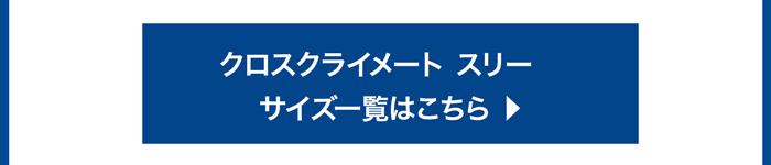 MICHELIN クロスクライメート 3 サイズ一覧はこちら