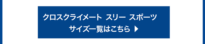 MICHELIN クロスクライメート 3 スポーツ サイズ一覧はこちら