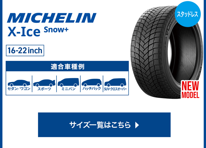  MICHELIN X-ICE SNOW+ サイズ一覧はこちら