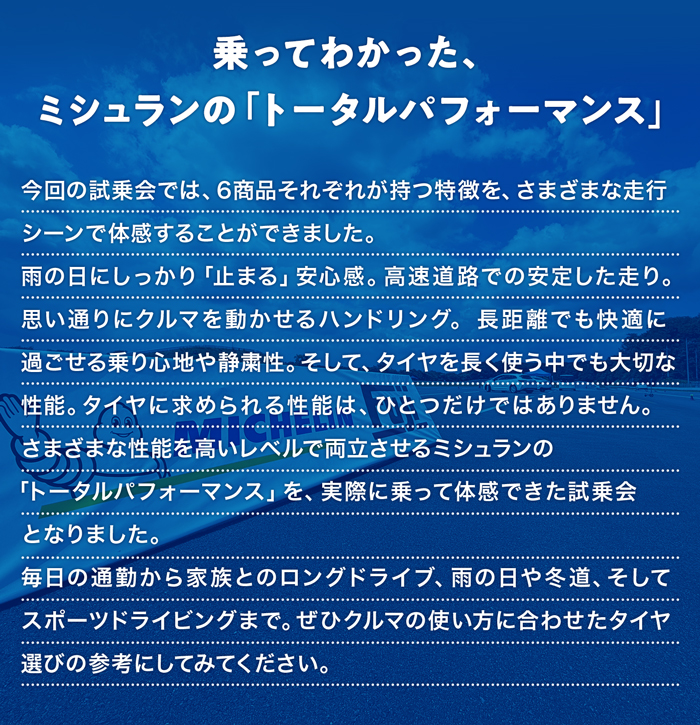 乗ってみてわかった、ミシュランのトータルパフォーマンス