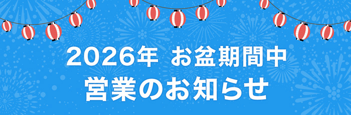 2026年お盆期間中営業のお知らせ