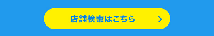 店舗検索はこちら