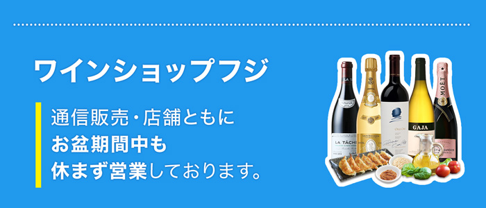 ワインショップフジ