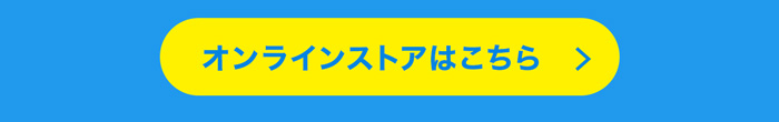 オンラインストアはこちら