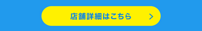 店舗詳細はこちら