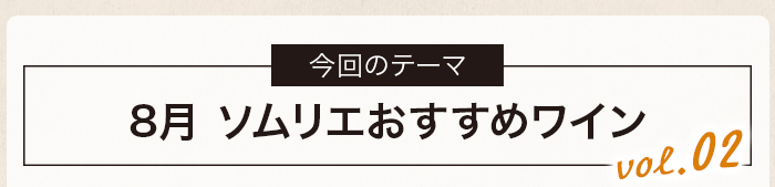 ７・８月ソムリエおすすめワイン vol.2
