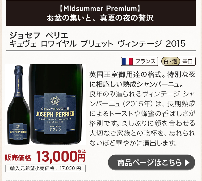 ジョセフ ペリエ キュヴェ ロワイヤル ブリュット ヴィンテージ 2015