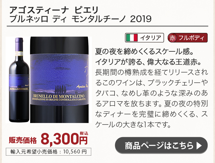 アゴスティーナ ピエリ ブルネッロ ディ モンタルチーノ 2019