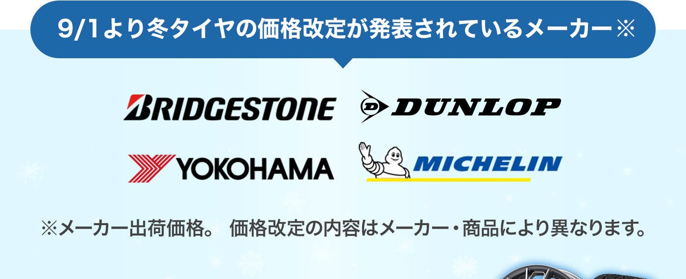9月からの値上げ目前！スタッドレスタイヤ買うなら今！