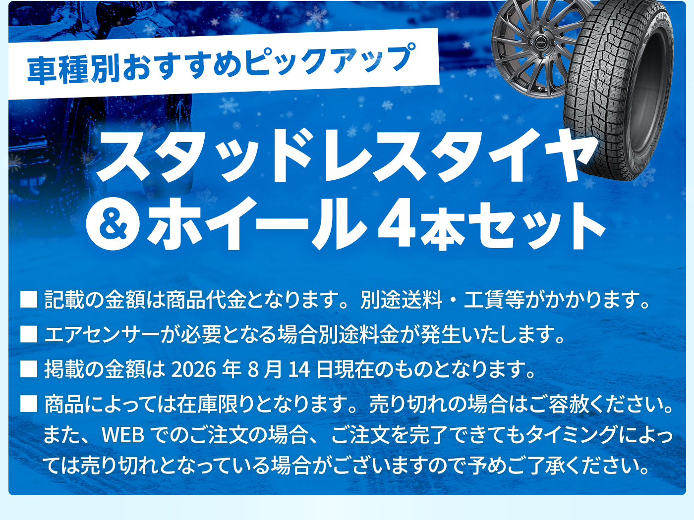 車種別おすすめピックアップ スタッドレスタイヤ＆ホイール4本セット