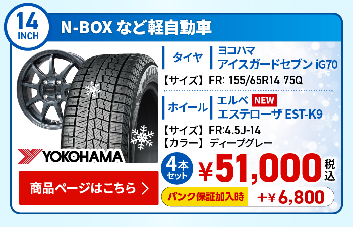 軽自動車用スタッドレスタイヤ＆ホイールセット