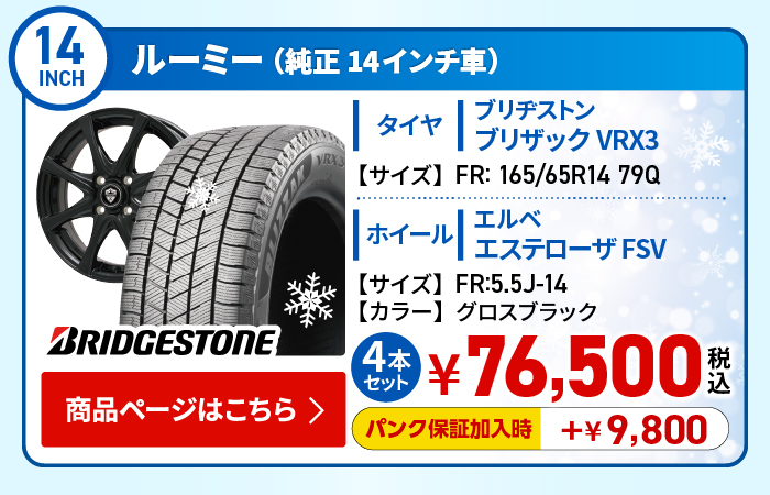 ルーミー(純正14インチ車)用スタッドレスタイヤ＆ホイールセット