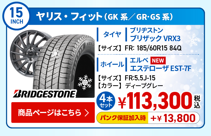 ヤリス・フィット(GK系/GR･GS系)用スタッドレスタイヤ＆ホイールセット